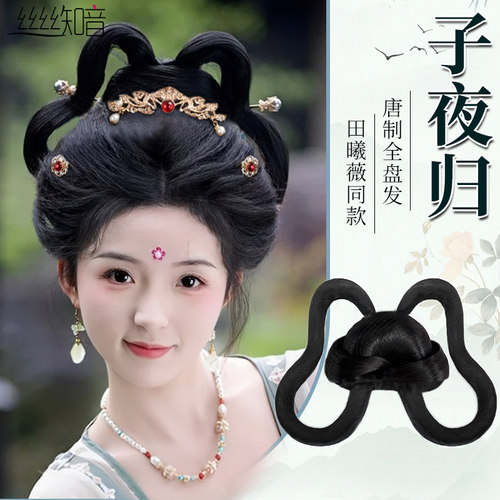 丝丝知音汉服假发子夜归发髻