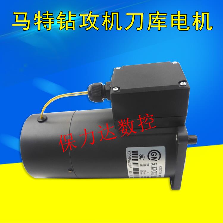 马特钻攻机电机 5IK90GX-YMT90W马可MACO夹臂式刀库电机伞形刀库