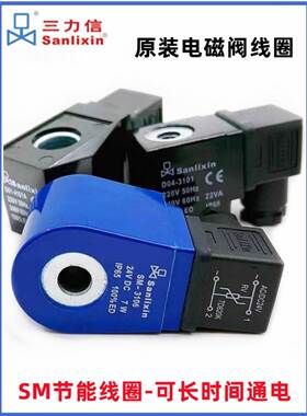 三力信电磁阀线圈D04-3101 D01-4101A SM-3106 4102B 4106 310754