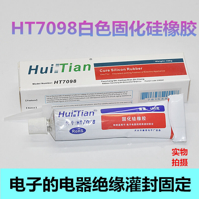 HT7098固化硅橡胶 电子电器绝缘灌封固定粘合密封剂 耐高压灭弧灵