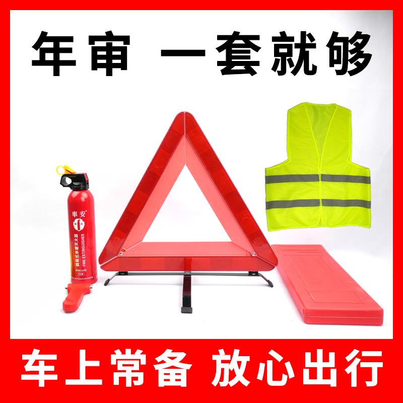 车载灭火器汽车三角警示牌安全锤折叠反光三脚架车用年检审车套装