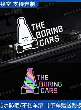 the boring cars汽车贴纸小车个性装饰车身三角窗装饰机车趣味