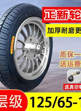 正新轮胎125/65-12电动轿车三轮车四轮真空胎12565一12寸外胎轮毂