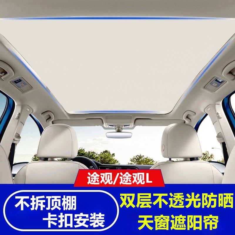 大众途观 途观L全景天幕天窗防蚊虫遮阳帘途观L车顶防晒遮阳挡