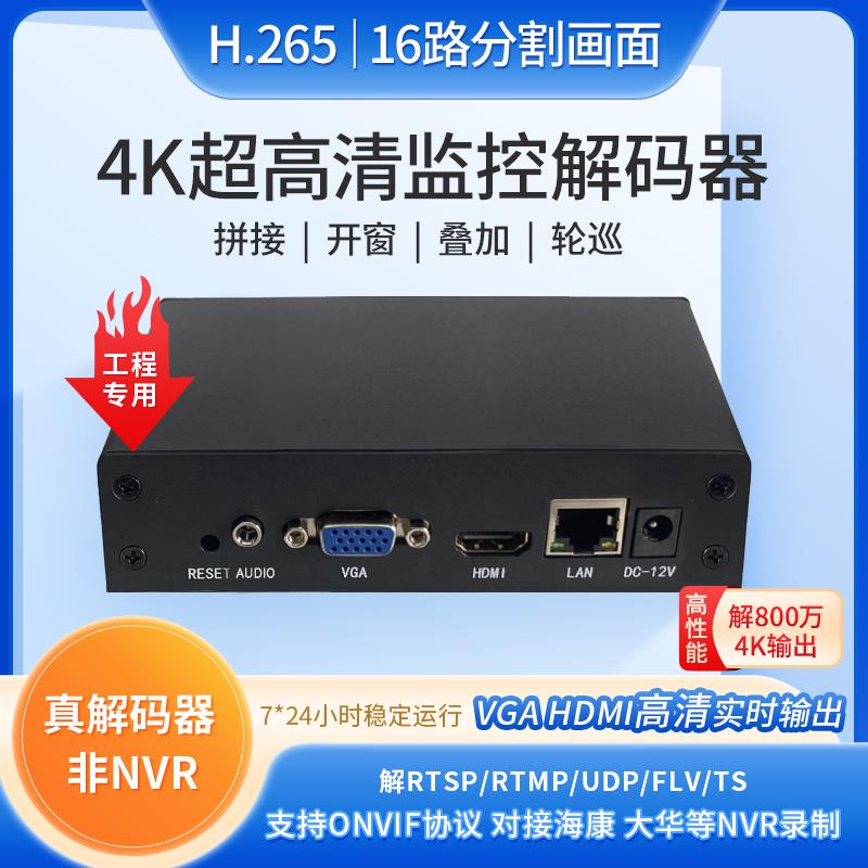 16路视频解码器 支持RTSP RTMP UDP解码上墙 1-16路画面任意拼接