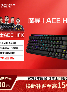 【以旧换新补贴15%】ROG魔导士Ace HFX 华硕磁轴电竞游戏机械键盘