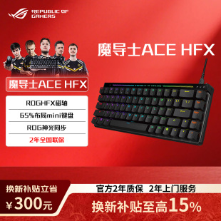 HFX ROG魔导士Ace 华硕磁轴电竞游戏机械键盘 以旧换新补贴15%