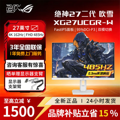 【品牌补贴】ROG绝神27二代XG27UCGR-W 1K 4K 电脑显示屏显示器