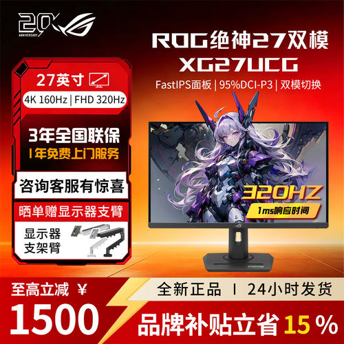 【品牌补贴】ROG绝神27双模 XG27UCG 1K 4K 电脑显示屏显示器