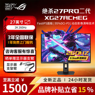 【品牌补贴】ROG绝杀27Pro二代 XG27ACMEG 电脑显示器显示屏电竞