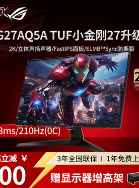 【品牌补贴】华硕 TUF VG27AQ5A 2K 27寸 210Hz 电脑显示屏显示器