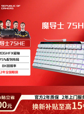 【品牌补贴15%】ROG魔导士ACE75HE HFX RX LP 游戏电竞机械键盘