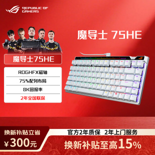 品牌补贴15% ROG魔导士ACE75HE 游戏电竞机械键盘 HFX