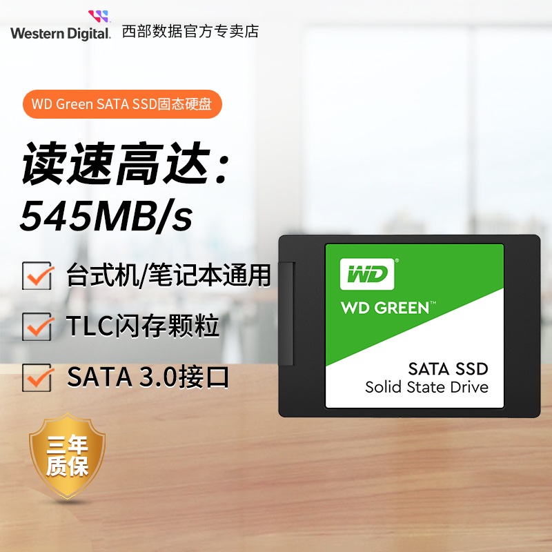 WD西部数据笔记本sata固态硬盘3.0接口台式1tb/240g/480g电脑存储-封面