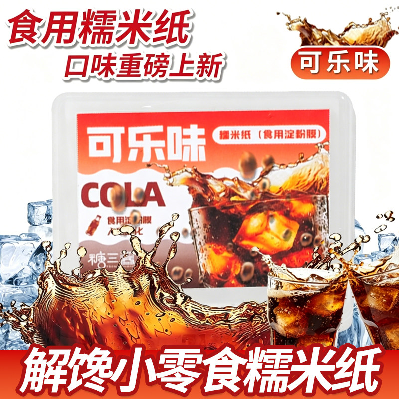 儿童食品级糯米纸可乐水果多种口烘焙用纸/烘焙用布