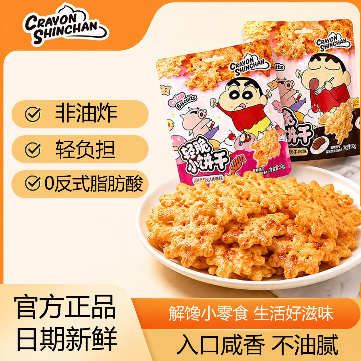 蜡笔小新联名苏打饼干酥脆解馋