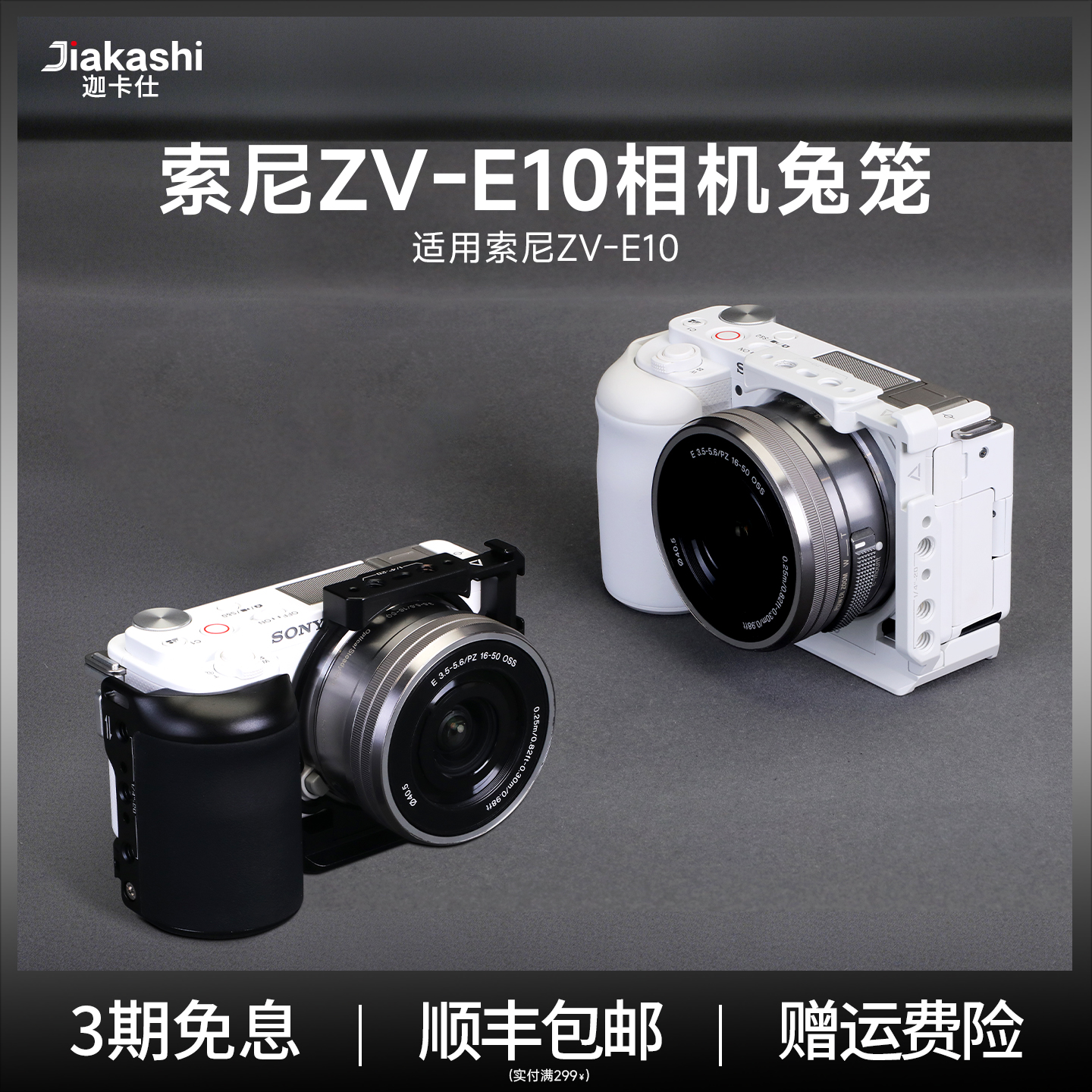 JIAKASHI索尼ZV-E10铝合金兔笼