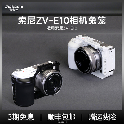 JIAKASHI索尼ZV-E10铝合金兔笼