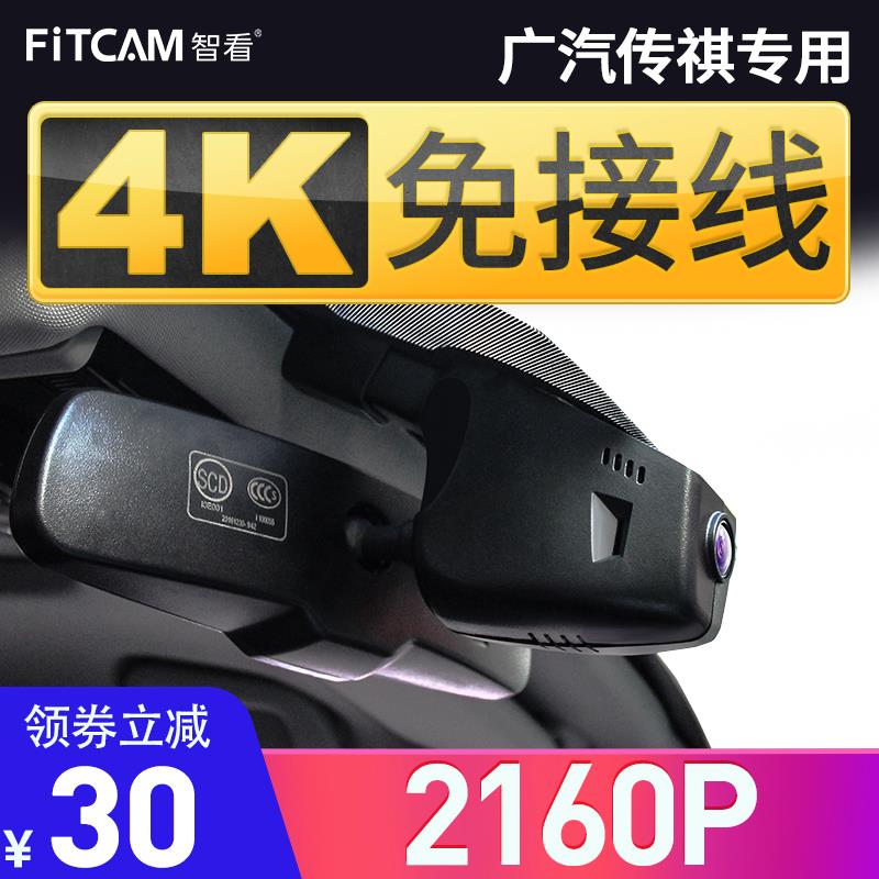 智看广汽传祺GS8 GS4 GS5 M6 影豹GM8 埃安IA5 S行车记录仪免走线