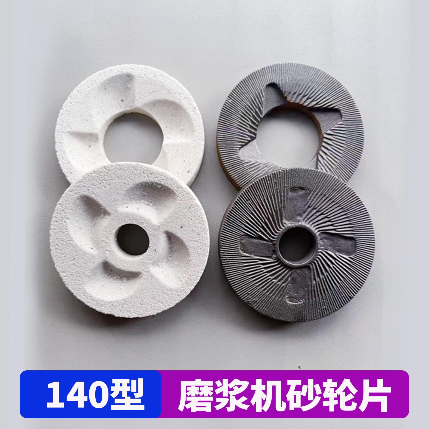 140型磨粉机白砂轮铁磨片干 干湿磨浆豆浆机粉碎机磨石磨盘磨头配