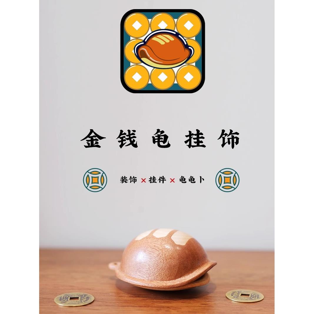 龟龟卜卜挂件乌龟壳龟甲文玩摇卦铜钱算挂手把件实木趣味解压礼物