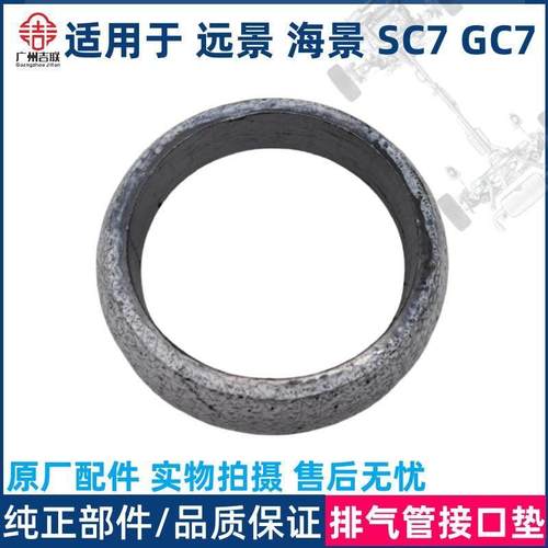 适用于吉利远景英伦海景SC7全球鹰GC7排气管接口垫消声器连接管垫