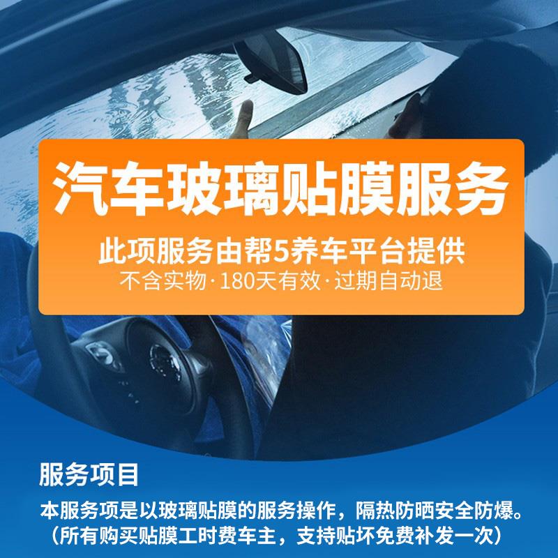 帮5养车 汽车贴膜施工服务工时费全车玻璃四门车窗前档到店安装膜