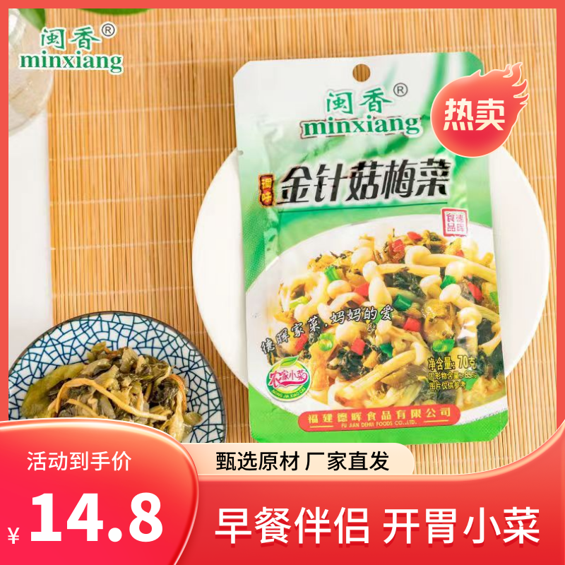 闽香金针菇梅菜70g/包福建特产下饭菜咸菜榨菜下酒菜休闲小吃拌饭