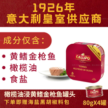 【顺丰/京东】意大利进口Callipo橄榄油浸金枪鱼罐头即食80g*8罐