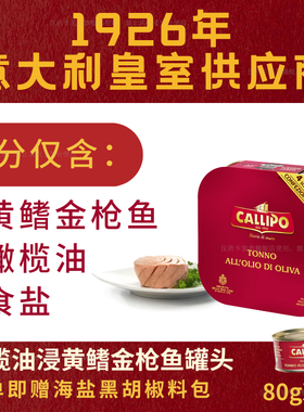 【顺丰/京东】意大利进口callipo橄榄油浸金枪鱼罐头拌饭即食80g