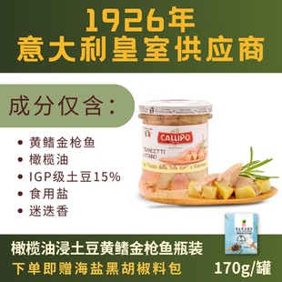 【顺丰/京东】意大利卡里布橄榄油浸黄鳍金枪鱼罐头玻璃瓶装170g