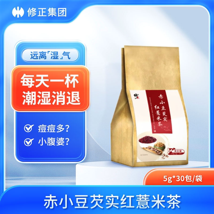 修正 赤小豆芡实红薏米茶 5g*30包 熬夜 易疲劳 皮肤爱出油 便溏