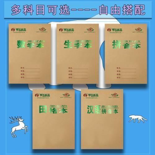 亨飞32K生字本小学生田字格加厚作业本牛皮数学拼音本幼儿园包邮