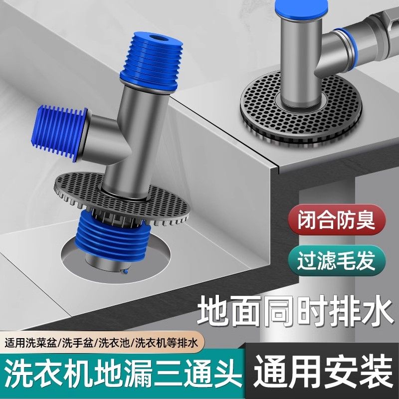 洗衣机地漏防臭三通接头