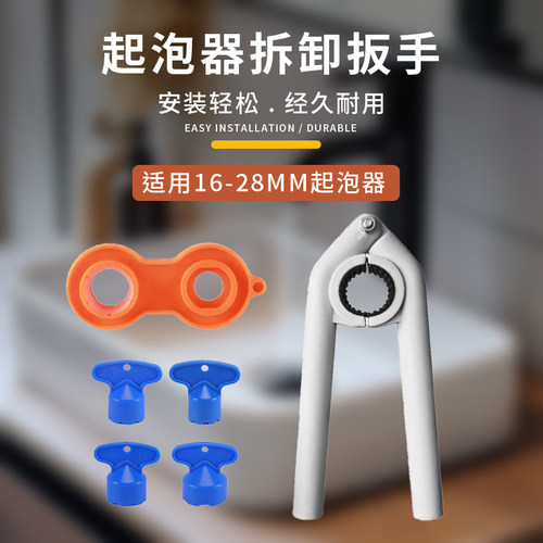 水龙头出水嘴起泡器扳手
