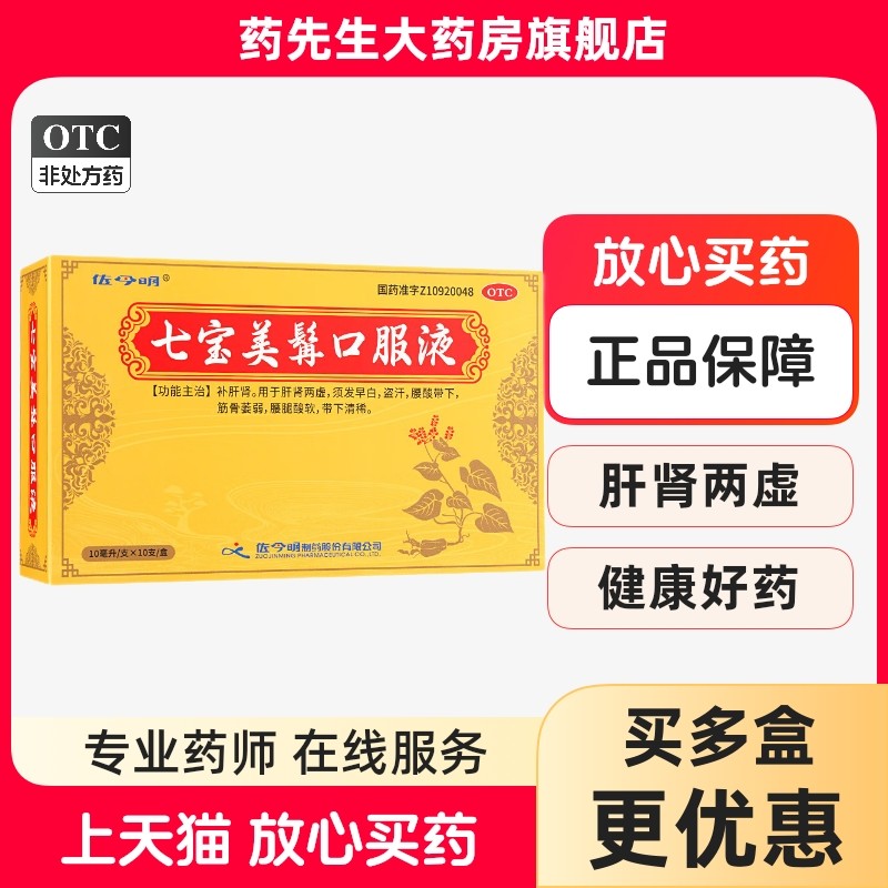 【佐今明】七宝美髯口服液10ml*10支/盒