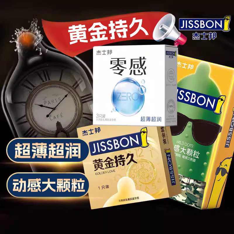 杰士邦超薄延时避孕套官方旗舰店黄金持久套正品安全套超薄旗舰店