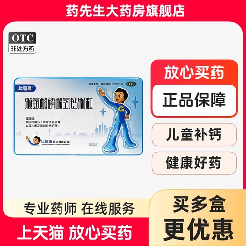 【比智高】赖氨酸磷酸氢钙颗粒5g*40袋/盒