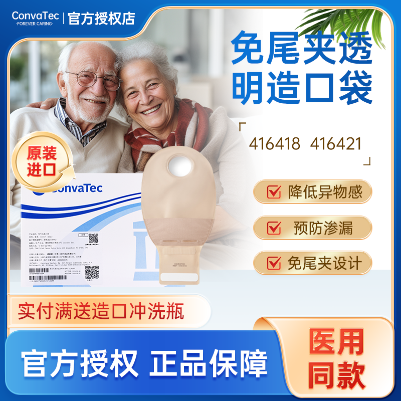 416418/416421两件式造口造瘘袋