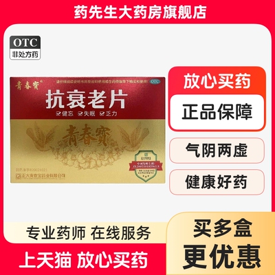 【青春宝】抗衰老片0.32g*80片*6瓶/盒