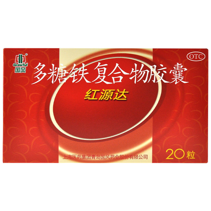 国风红源达多糖铁复合物胶囊0.15g*20粒孕妇补铁缺铁贫血儿童铁 - 实物图