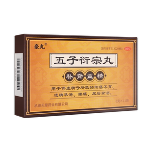 豪丸五子衍宗子丸正品五子衍宗丸补肾益精遗精阳痿早泄五子衔宗丸