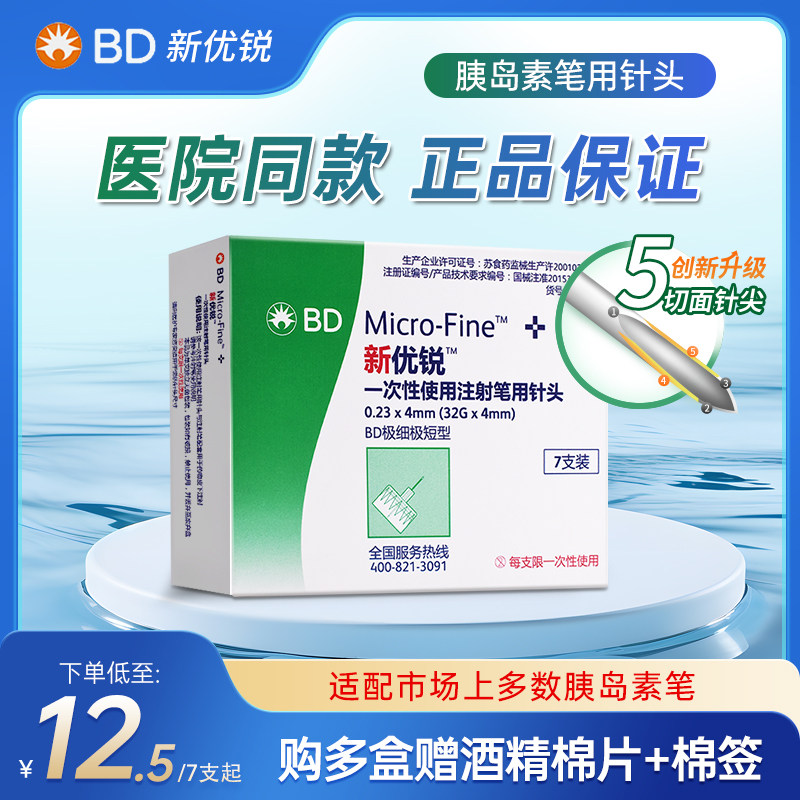 bd新优锐胰岛素针头4mm通用注射笔司美格鲁肽糖尿病针头非无痛