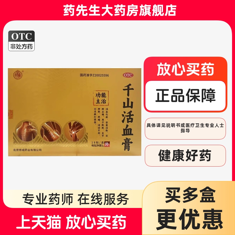 修成千山活血膏5g*18贴跌打损伤外用旗舰店正品老娘舅电视同款