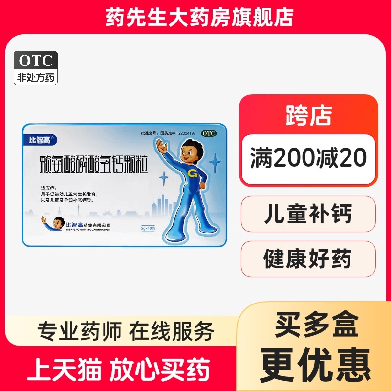 比智高 赖氨酸磷酸氢钙颗粒40袋 学生儿童孕妇补钙