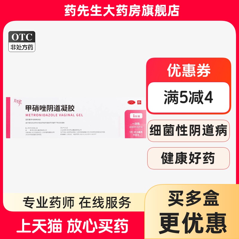 尼美欣 甲硝唑阴道凝胶5g:37.5mg*1支/盒女性细菌性阴道病
