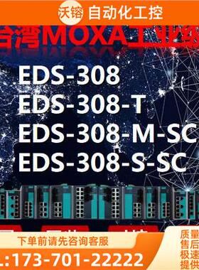 EDS-308 EDS-308-T EDS-308-M-SC EDS-308-S-SC摩莎【议价】