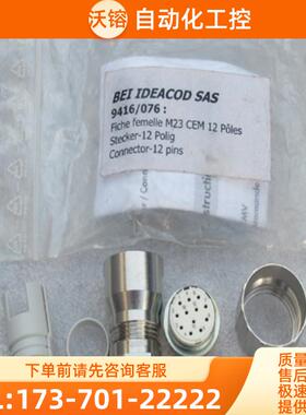 BEI IDEACOD SAS插头9416/076现货Fiche femelle M23 C【议价】