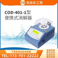 雷磁COD-401-1式消解器【议价】