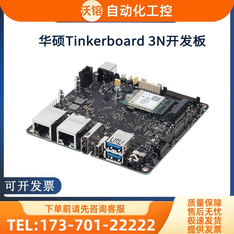 华硕tinkerboard3N PLUS开发板瑞芯RK3568/Linux安卓ARM主板【议